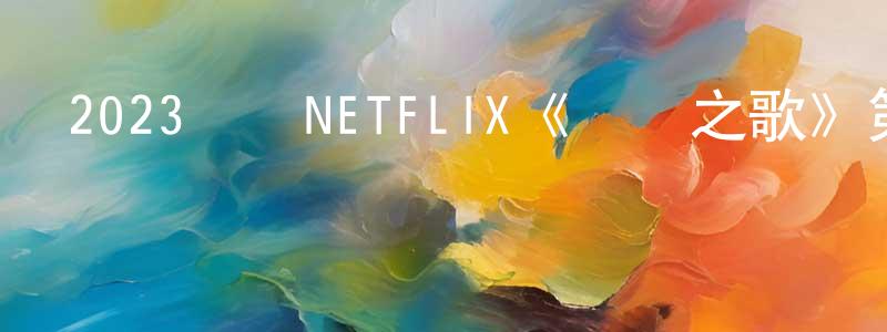 曾榮璇發布2023韓國NETFLIX《盜賊之歌》第09集[韓語中字]迅雷下載_深夜電影